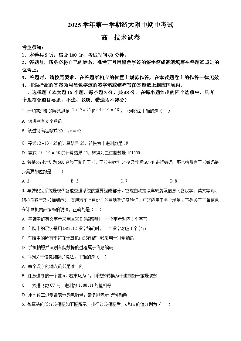 浙江省杭州市浙江大学附属中学2025-2026学年高一上学期期中考试技术试题-高中信息技术（原卷版）第1页