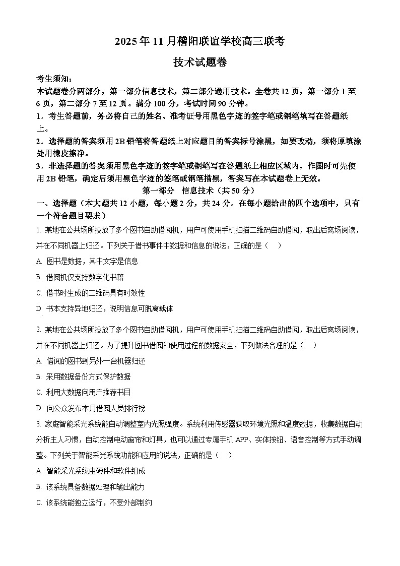 浙江省稽阳联谊学校2026届高三上学期11月联考技术试题-高中信息技术（原卷版）第1页