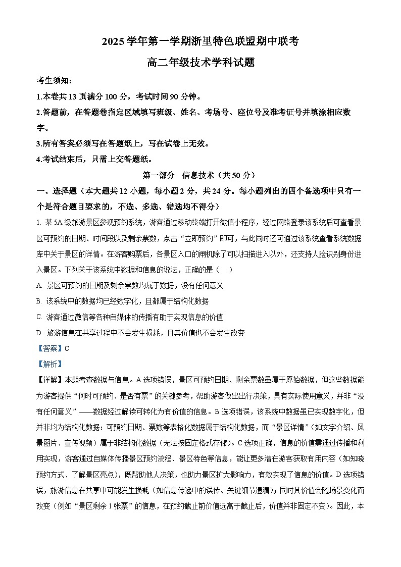 浙江省浙里特色联盟2025-2026学年高二上学期期中联考技术试题-高中信息技术 Word版含解析第1页
