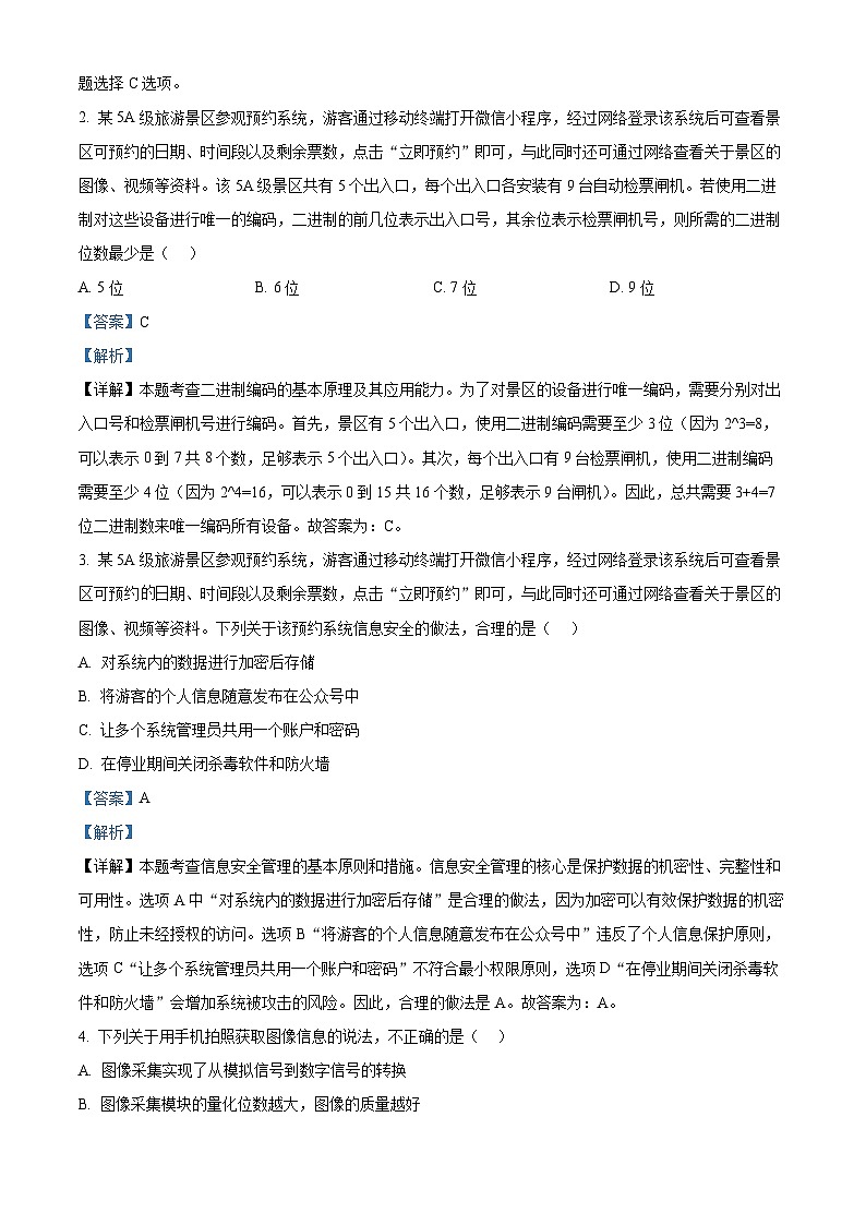 浙江省浙里特色联盟2025-2026学年高二上学期期中联考技术试题-高中信息技术 Word版含解析第2页