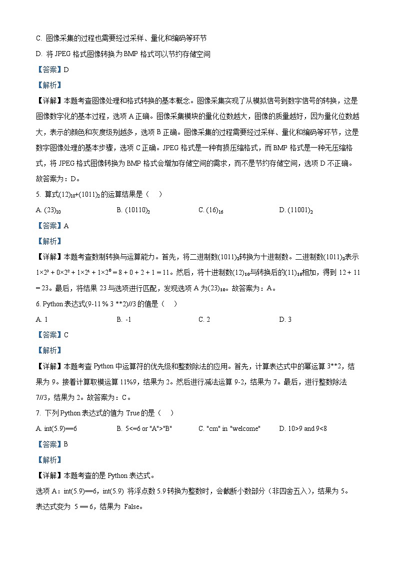 浙江省浙里特色联盟2025-2026学年高二上学期期中联考技术试题-高中信息技术 Word版含解析第3页
