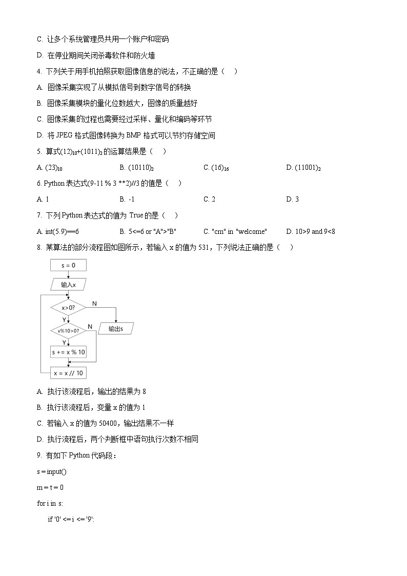 浙江省浙里特色联盟2025-2026学年高二上学期期中联考技术试题-高中信息技术（原卷版）第2页
