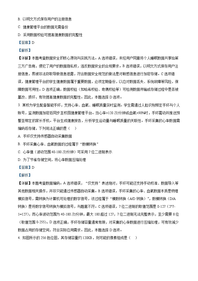 浙江省浙南名校联盟2025-2026学年高二上学期期中联考技术试题-高中信息技术 Word版含解析第2页