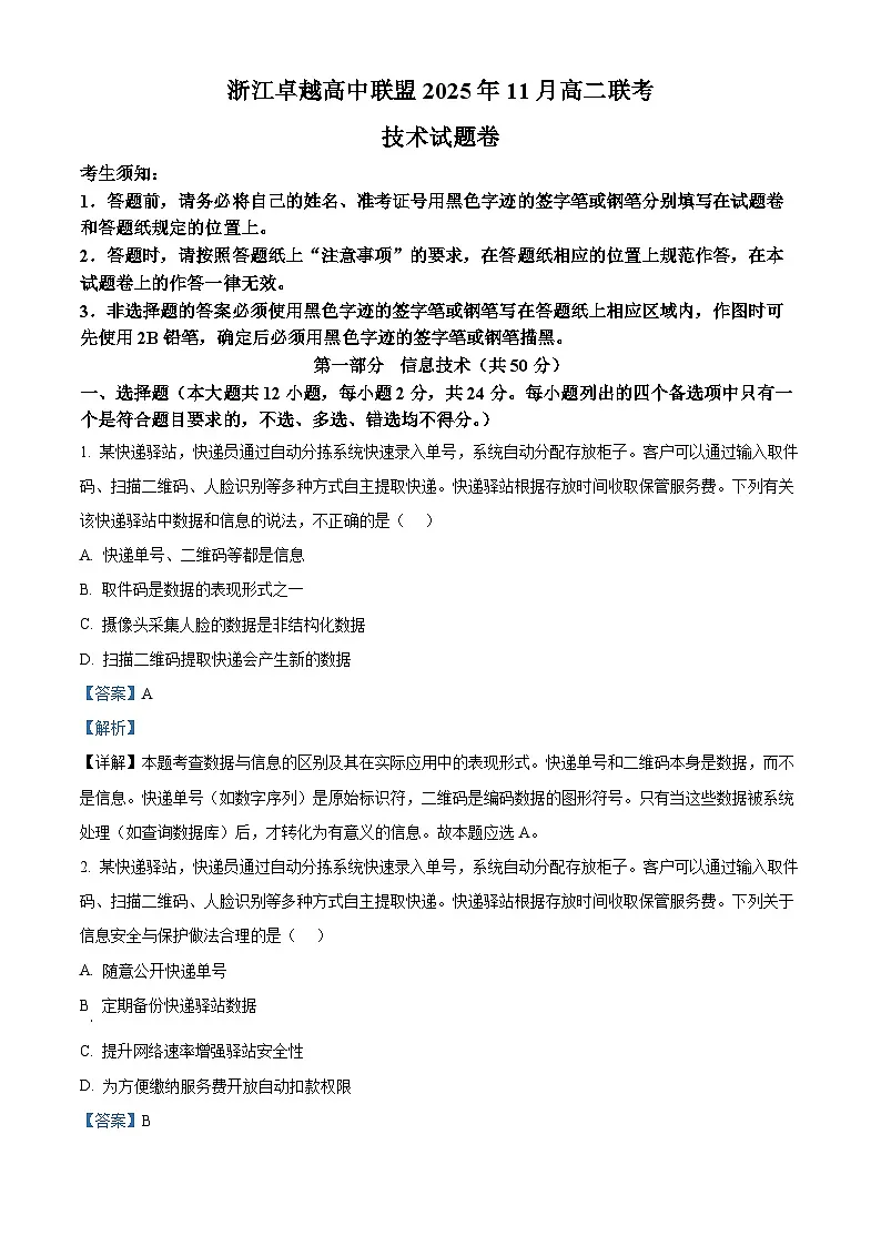 浙江省卓越联盟2025-2026学年高二上学期11月联考技术试卷-高中信息技术 Word版含解析第1页