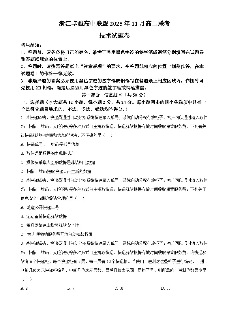 浙江省卓越联盟2025-2026学年高二上学期11月联考技术试卷-高中信息技术（原卷版）第1页