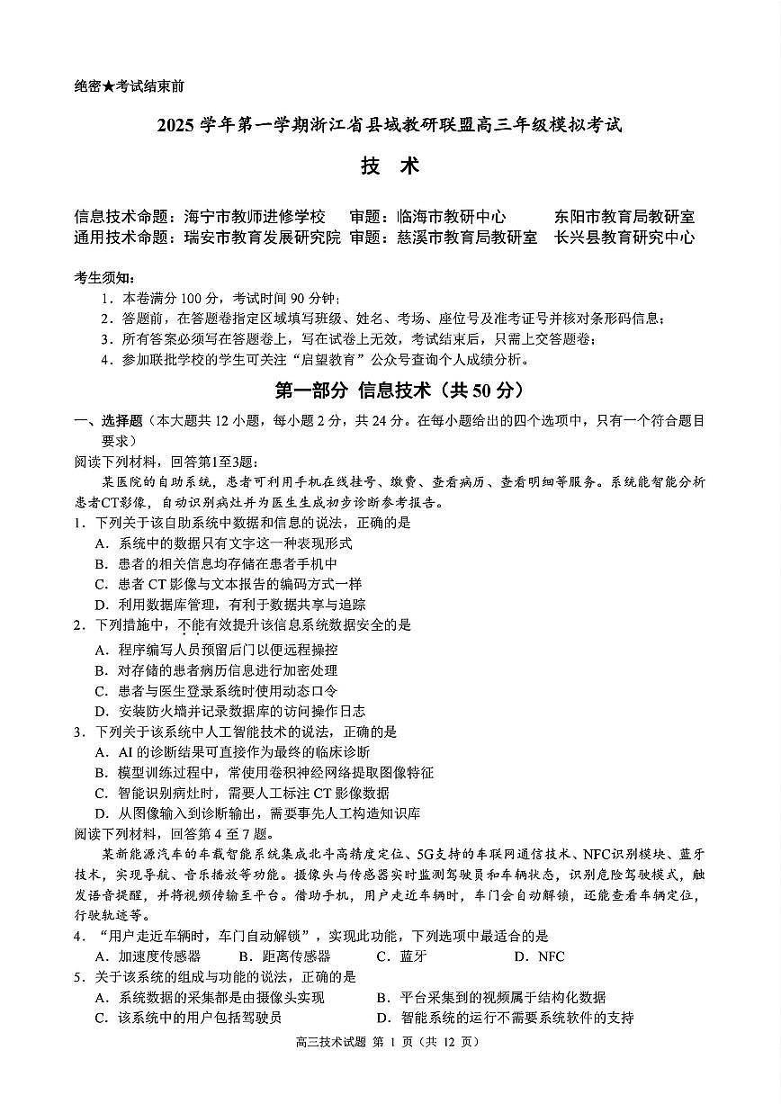 技术试题｜26届县域教研联盟12月联考第1页