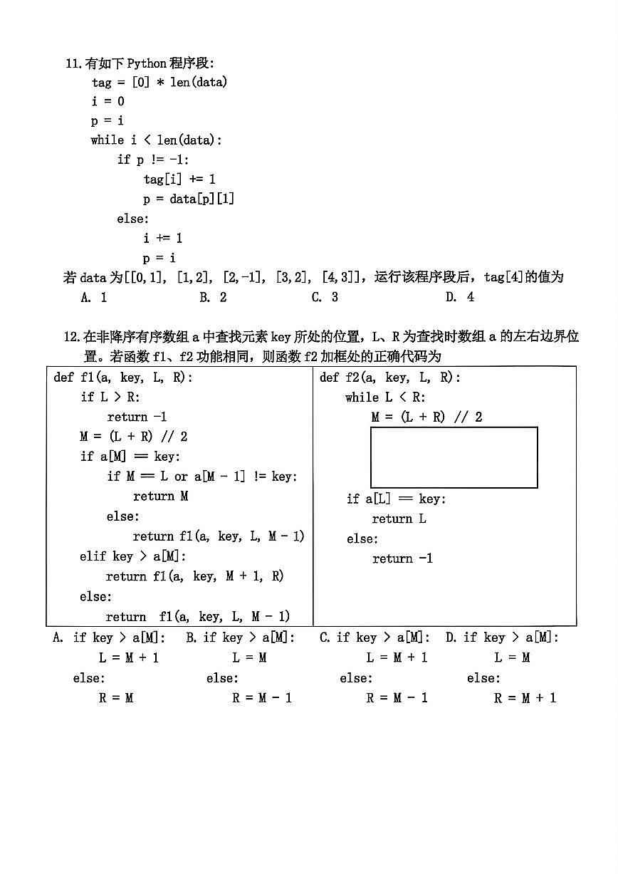 浙江省嘉兴市2025年12月高三上学期教学测试（嘉兴一模）信息技术试卷（含答案）第3页