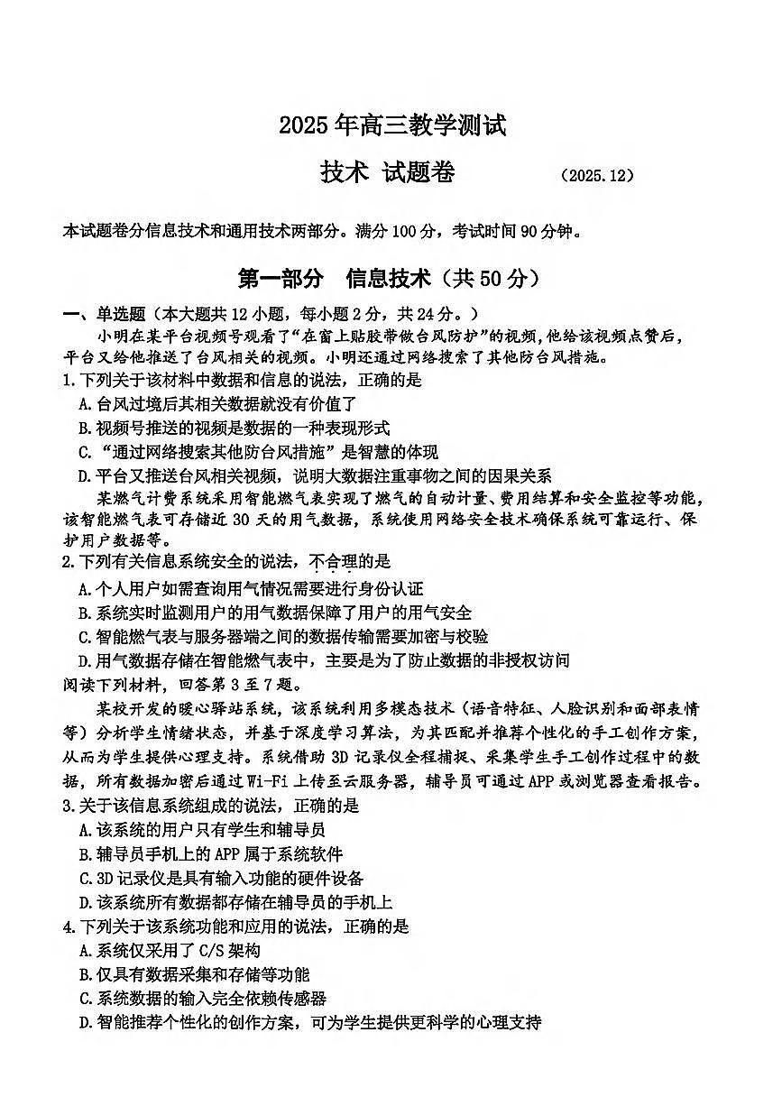 浙江省嘉兴市2026届高三一模技术试卷（含答案）第1页