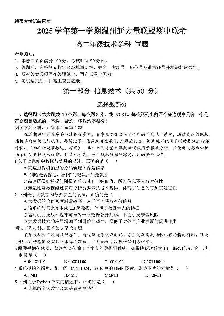浙江省温州市新力量联盟2025-2026学年高二上学期期中联考信息技术试卷（含答案）第1页