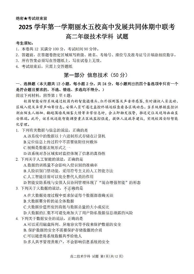 浙江省丽水发展共同体2025-2026学年高二上学期11月期中信息技术试卷（含答案）第1页
