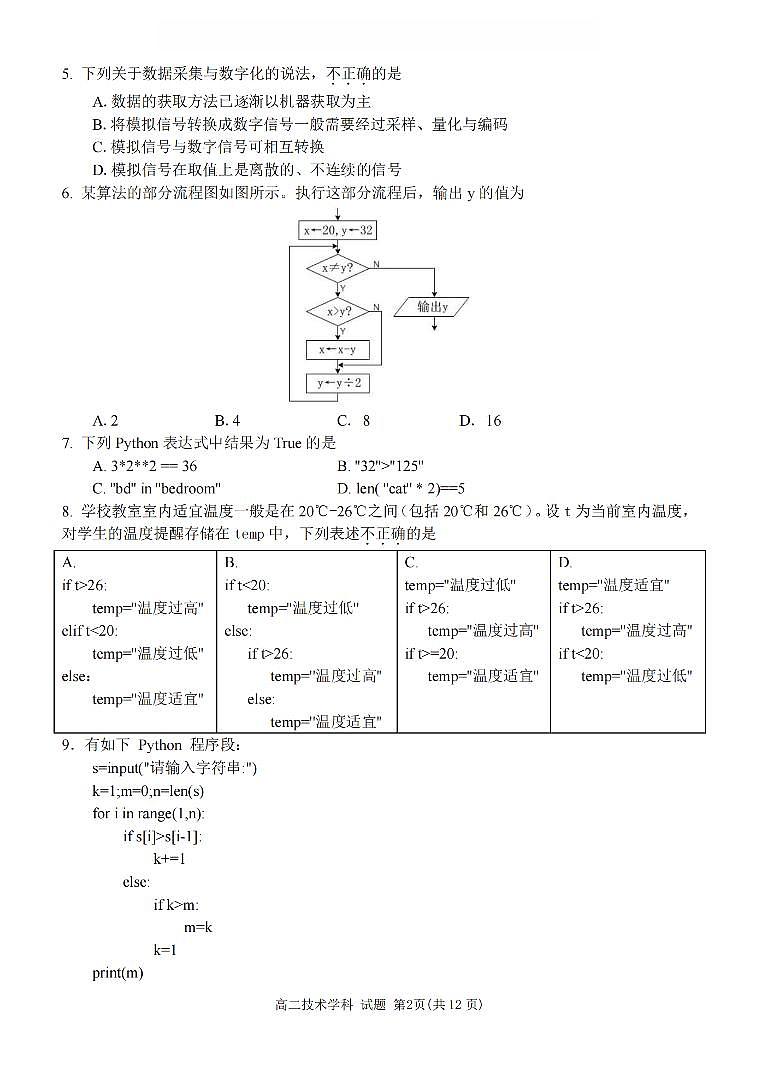 浙江省丽水发展共同体2025-2026学年高二上学期11月期中信息技术试卷（含答案）第2页