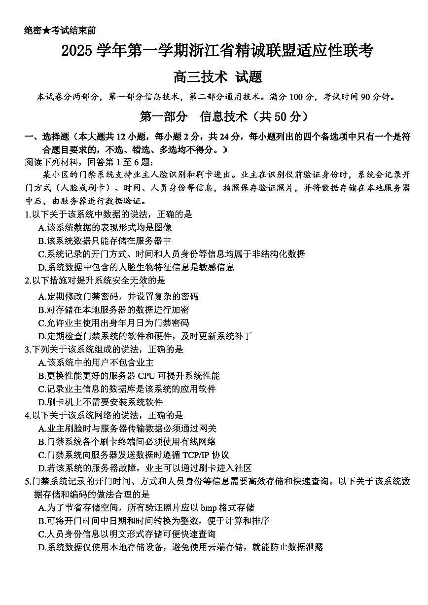 浙江精诚联盟2025学年第一学期高三12月适应性联考信息技术试卷（含答案）第1页