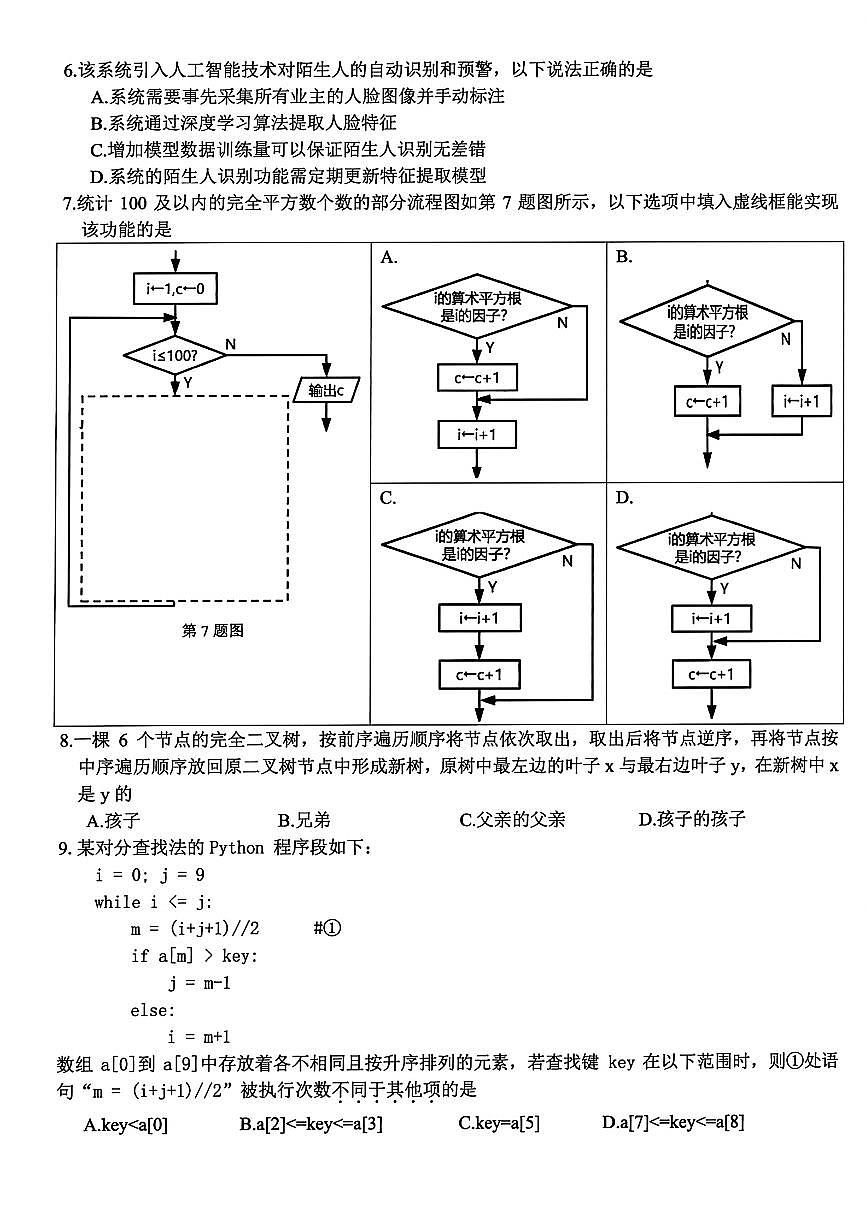 浙江精诚联盟2025学年第一学期高三12月适应性联考信息技术试卷（含答案）第2页