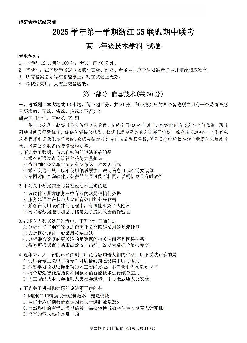 浙江省G5联盟2025-2026学年高二上学期11月期中考试信息技术试卷（含答案）第1页