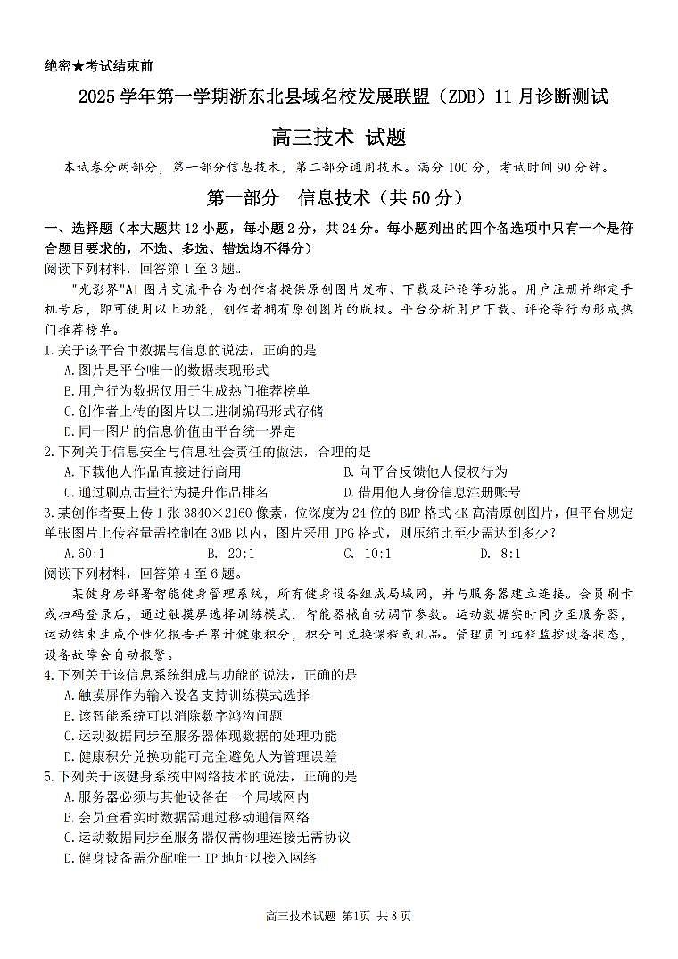 2025学年第一学期浙东北县域名校发展联盟（ZDB）11月诊断测试技术第1页