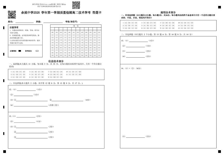 余姚中学2026 学年第一学期质量检测高二技术学考 答题卡第1页