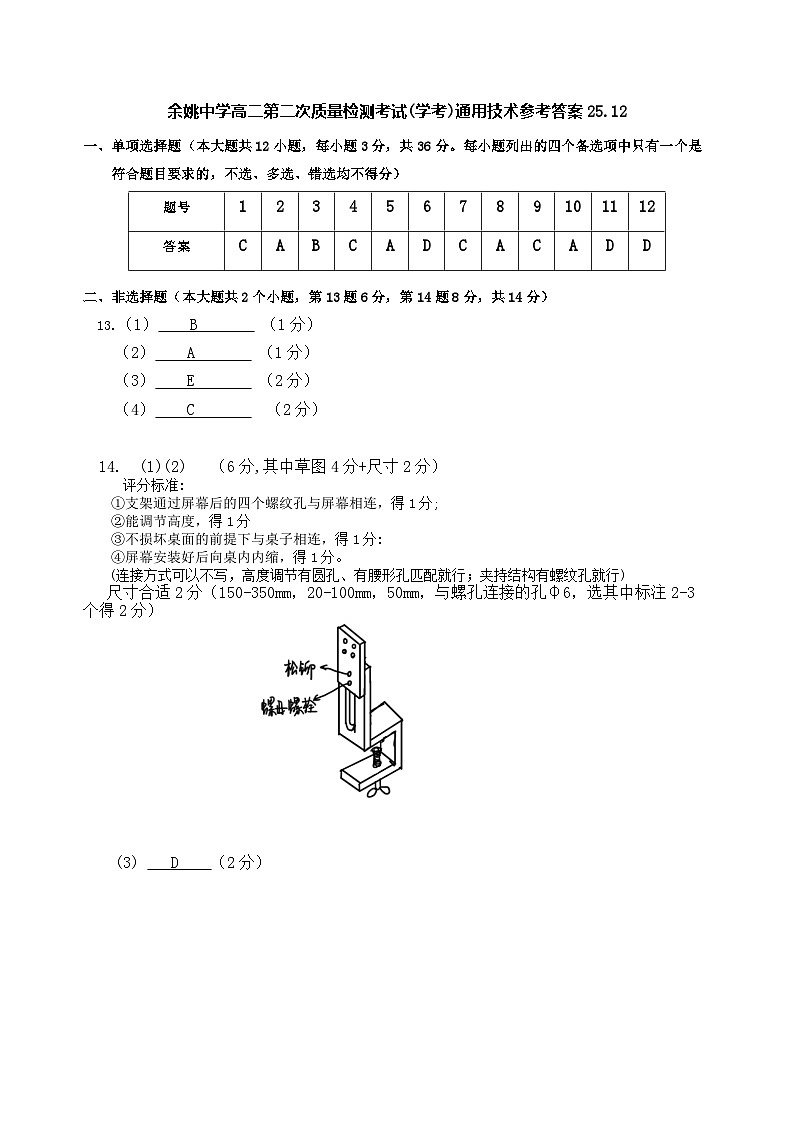 余姚中学高二12月质量检测通用技术试题(学考)参考答案第1页