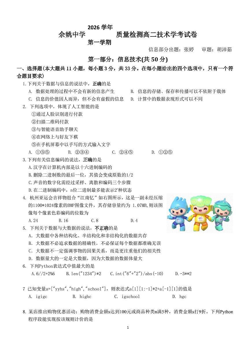 高二信息技术学考质量检测12.24new第1页