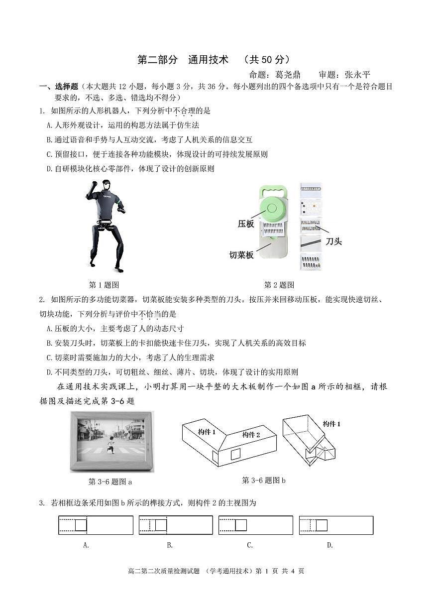 余姚中学高二12月质量检测通用技术试题(学考)第1页