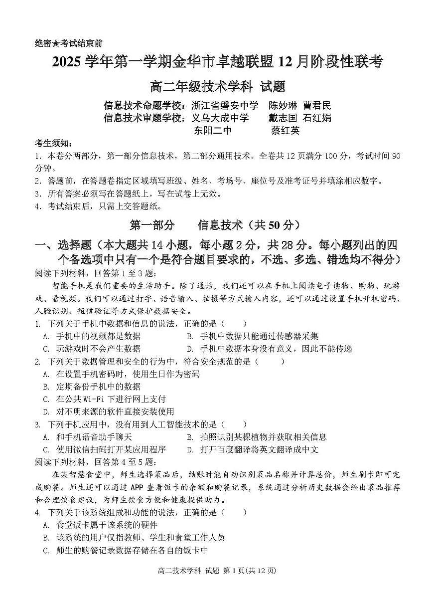 浙江省金华市卓越联盟2025-2026学年高二上学期12月月考技术试题含答案第1页