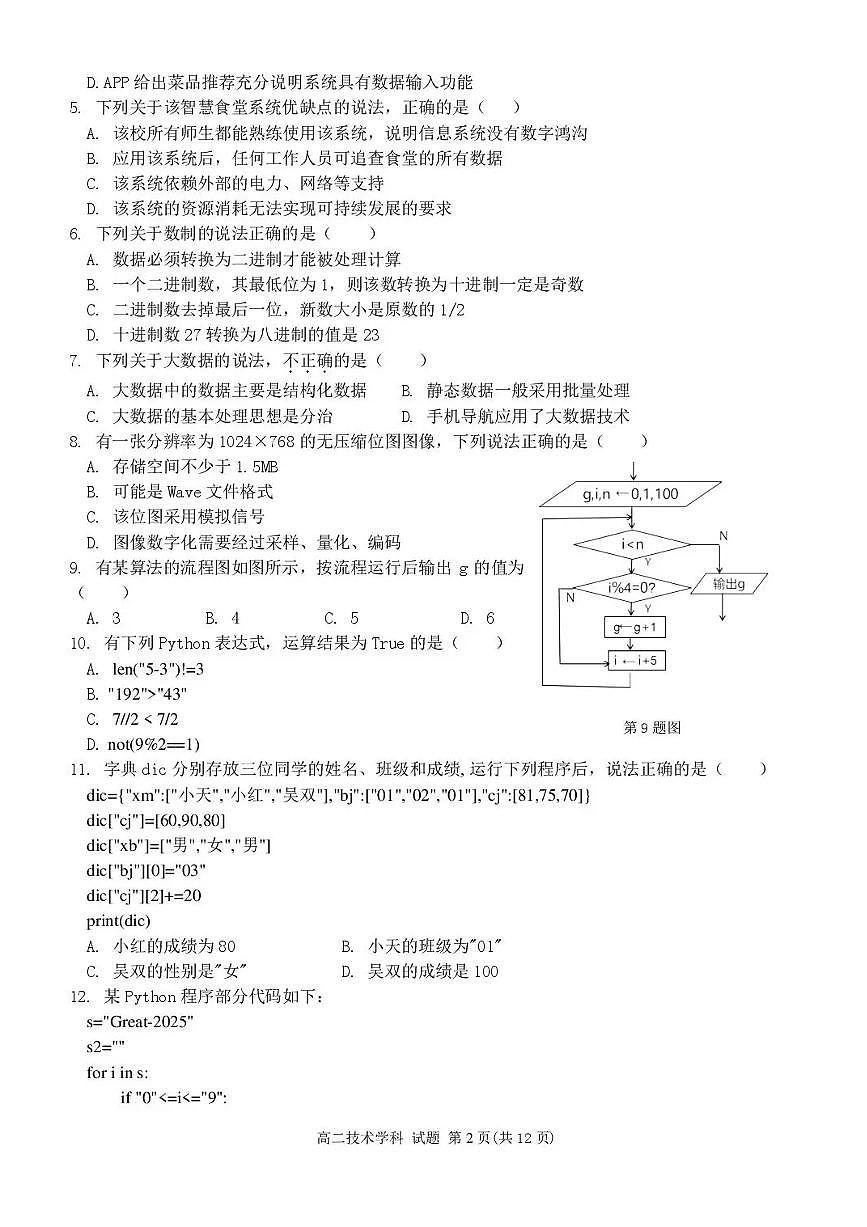 浙江省金华市卓越联盟2025-2026学年高二上学期12月月考技术试题含答案第2页