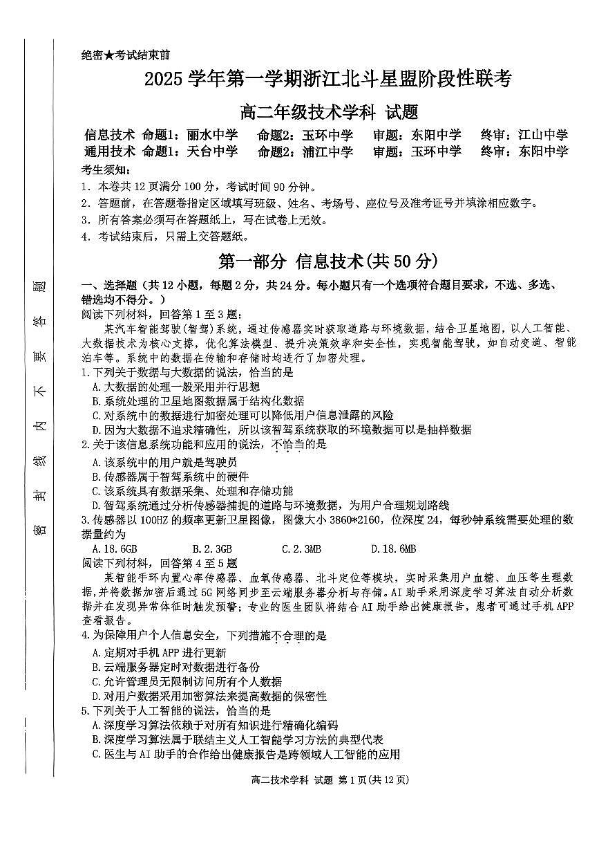 浙江省北斗星盟2025-2026学年高二上学期阶段性联考信息技术试卷（含答案）第1页