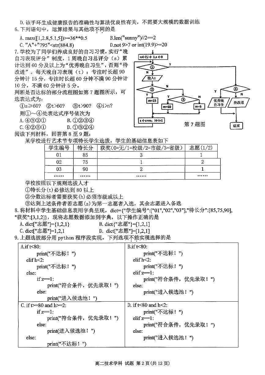 浙江省北斗星盟2025-2026学年高二上学期阶段性联考信息技术试卷（含答案）第2页