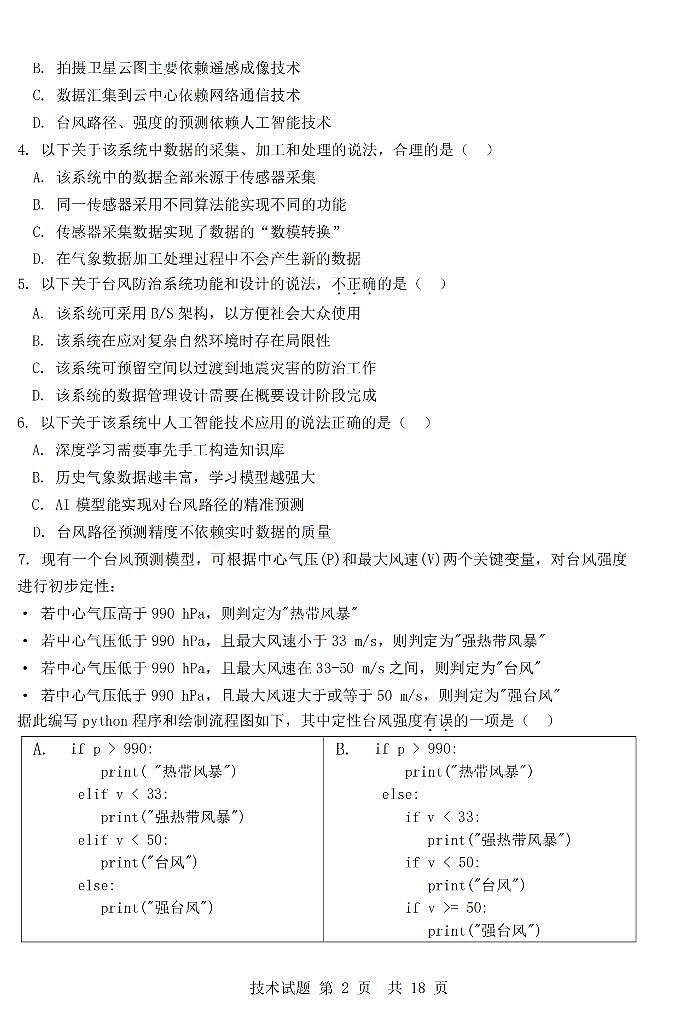 浙江省强基联盟2025年12月高三联考技术第2页