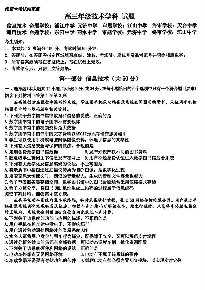 浙江省北斗星盟2025年12月高三上学期联考信息技术试卷（含答案）第1页