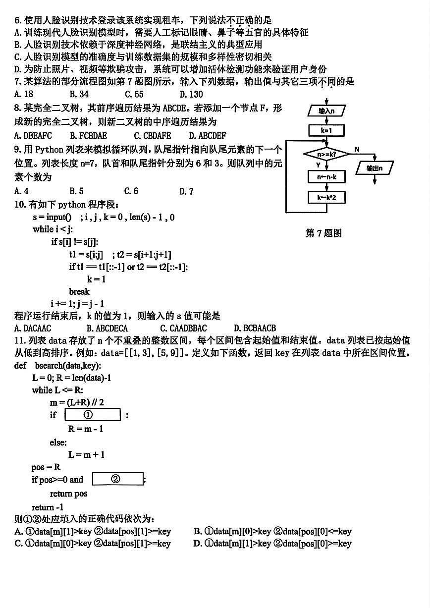浙江省北斗星盟2025年12月高三上学期联考信息技术试卷（含答案）第2页
