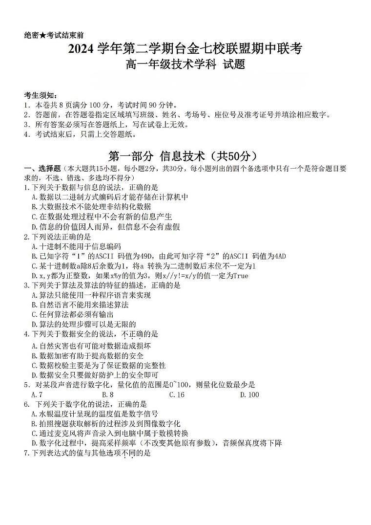 浙江省台金七校联盟2024-2025学年高一下学期期中联考信息技术试卷（图片版，含答案）第1页