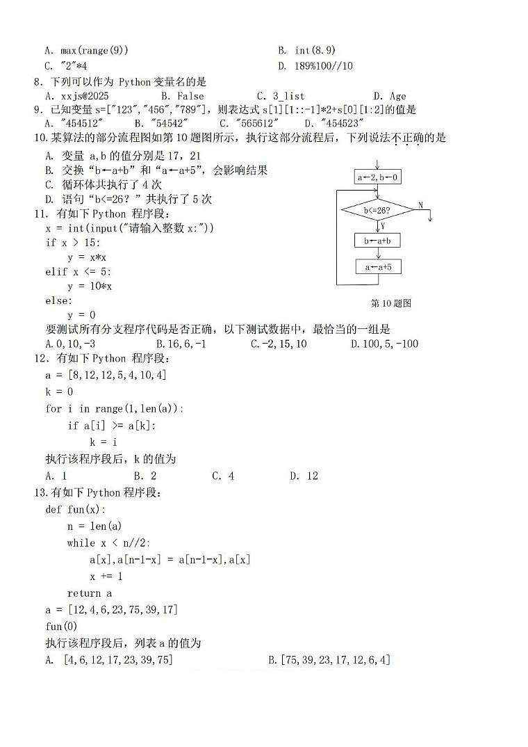 浙江省台金七校联盟2024-2025学年高一下学期期中联考信息技术试卷（图片版，含答案）第2页