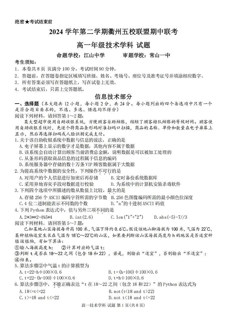 浙江省衢州市五校联盟2024-2025学年高一下学期期中联考技术试题（PDF版，含答案）第1页