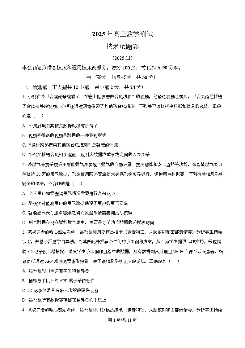 浙江省嘉兴市2026届高三上学期12月教学测试技术试题-高中信息技术（原卷版）第1页