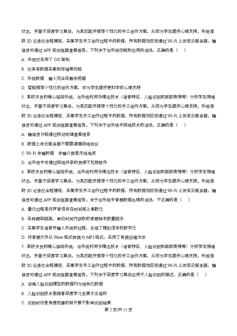 浙江省嘉兴市2026届高三上学期12月教学测试技术试题-高中信息技术（原卷版）第2页