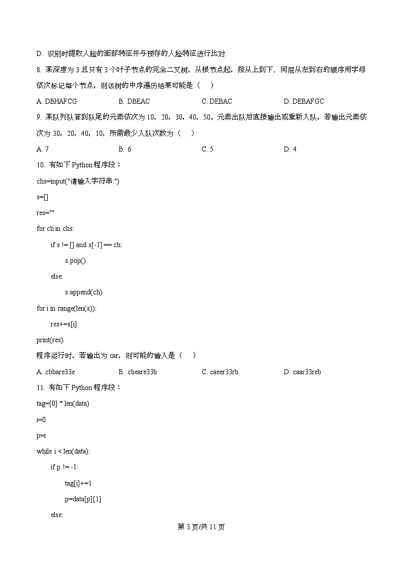 浙江省嘉兴市2026届高三上学期12月教学测试技术试题-高中信息技术（原卷版）第3页