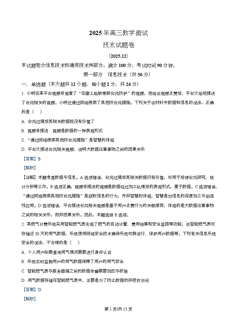 浙江省嘉兴市2026届高三上学期12月教学测试技术试题-高中信息技术 Word版含解析第1页