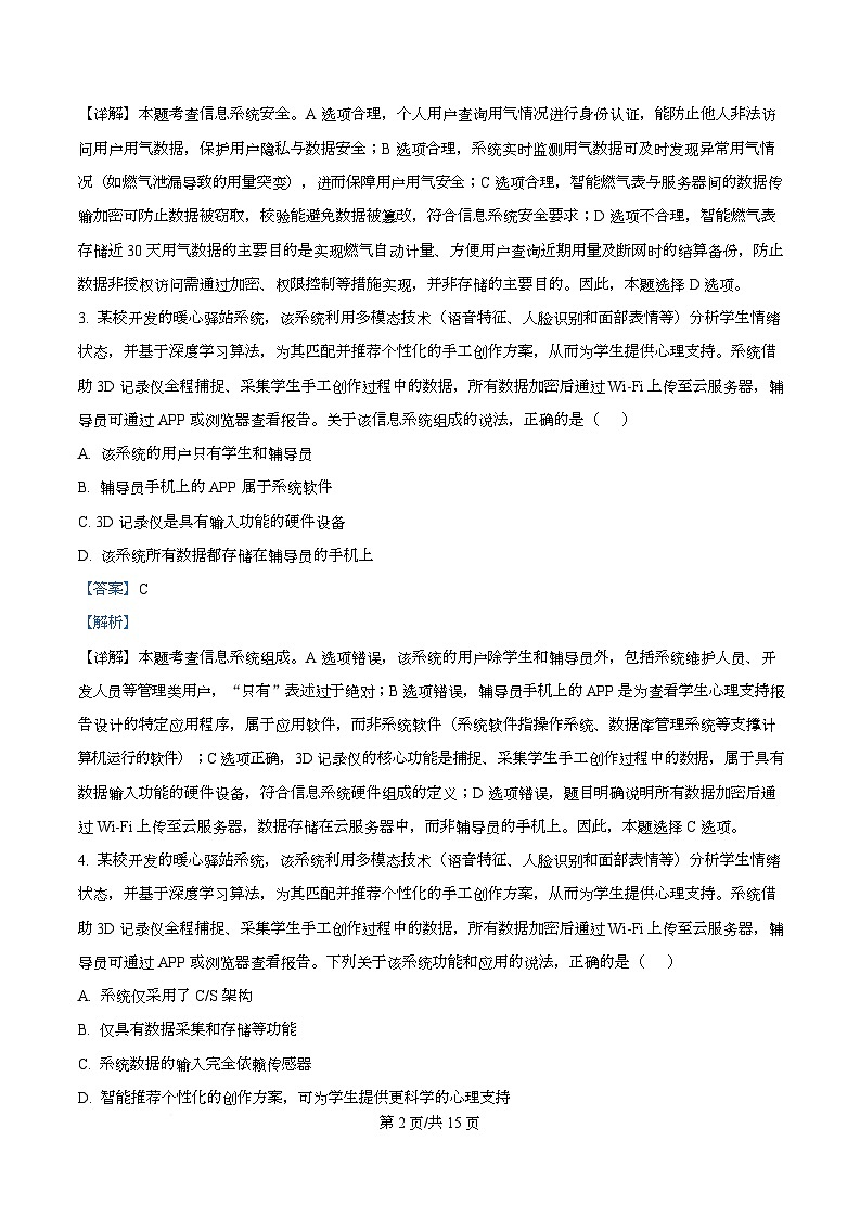 浙江省嘉兴市2026届高三上学期12月教学测试技术试题-高中信息技术 Word版含解析第2页