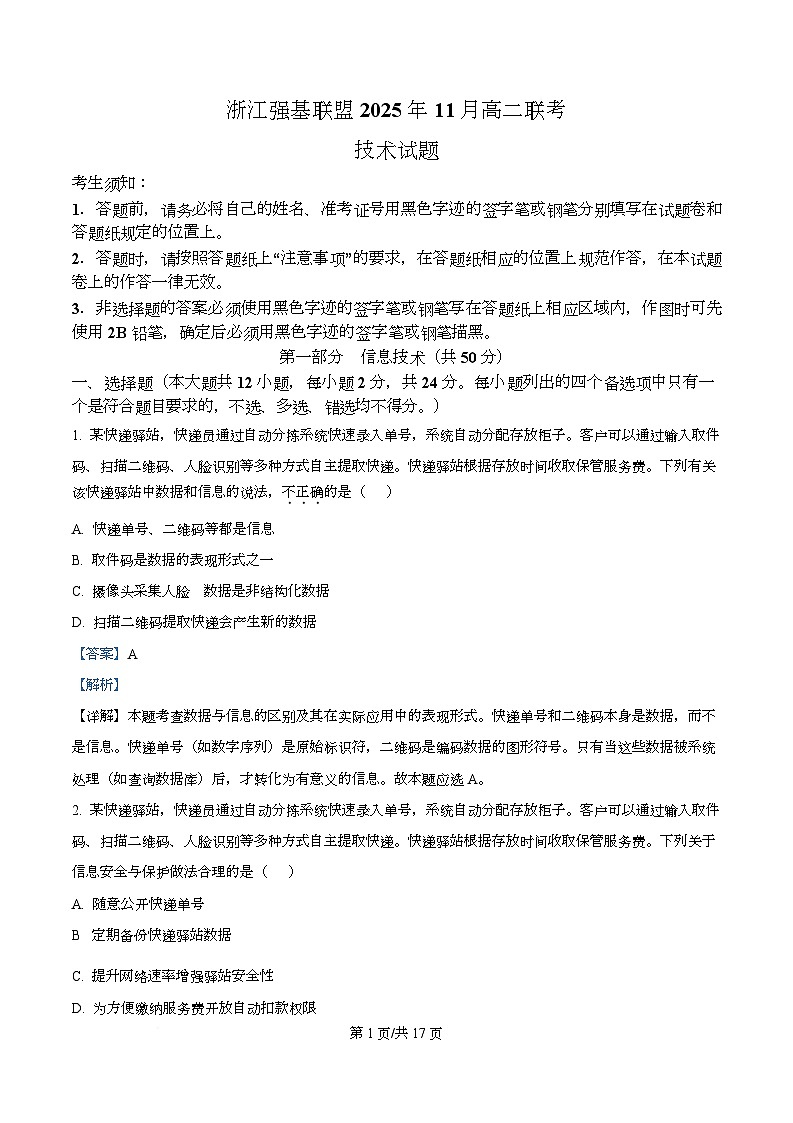 浙江省强基联盟2025-2026学年高二上学期11月联考（期中）期中技术试题-高中信息技术 Word版含解析第1页