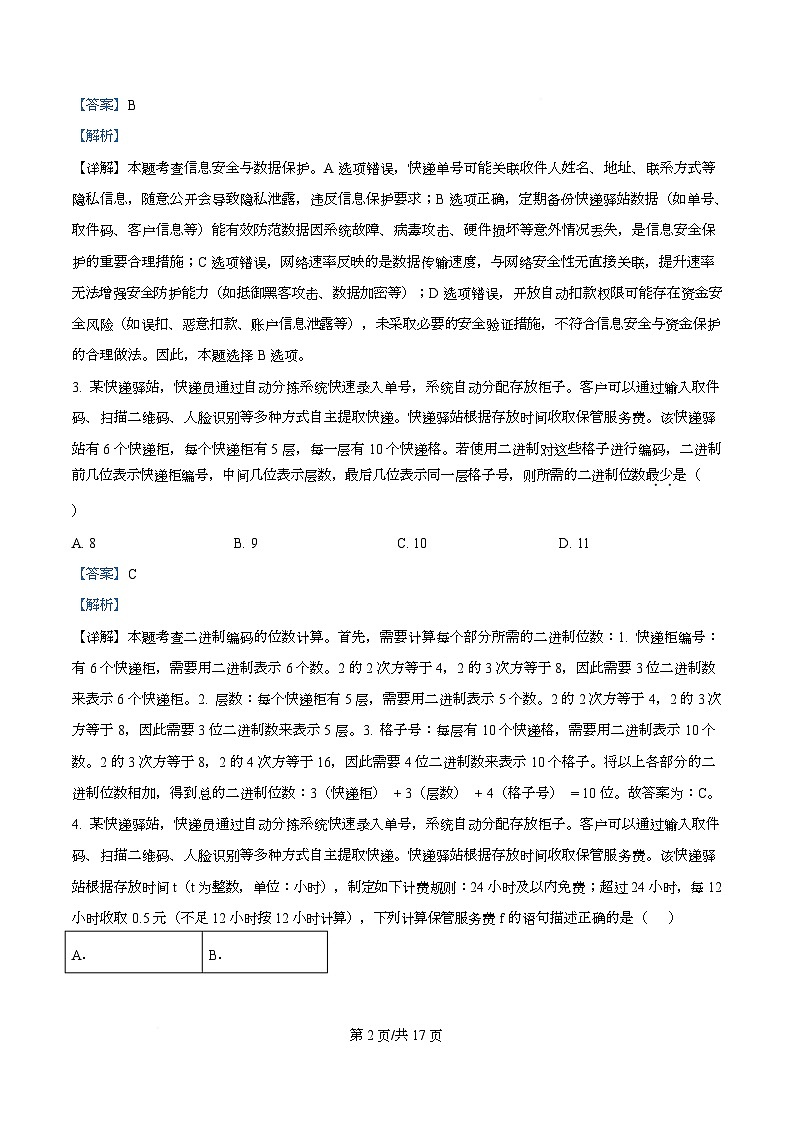 浙江省强基联盟2025-2026学年高二上学期11月联考（期中）期中技术试题-高中信息技术 Word版含解析第2页