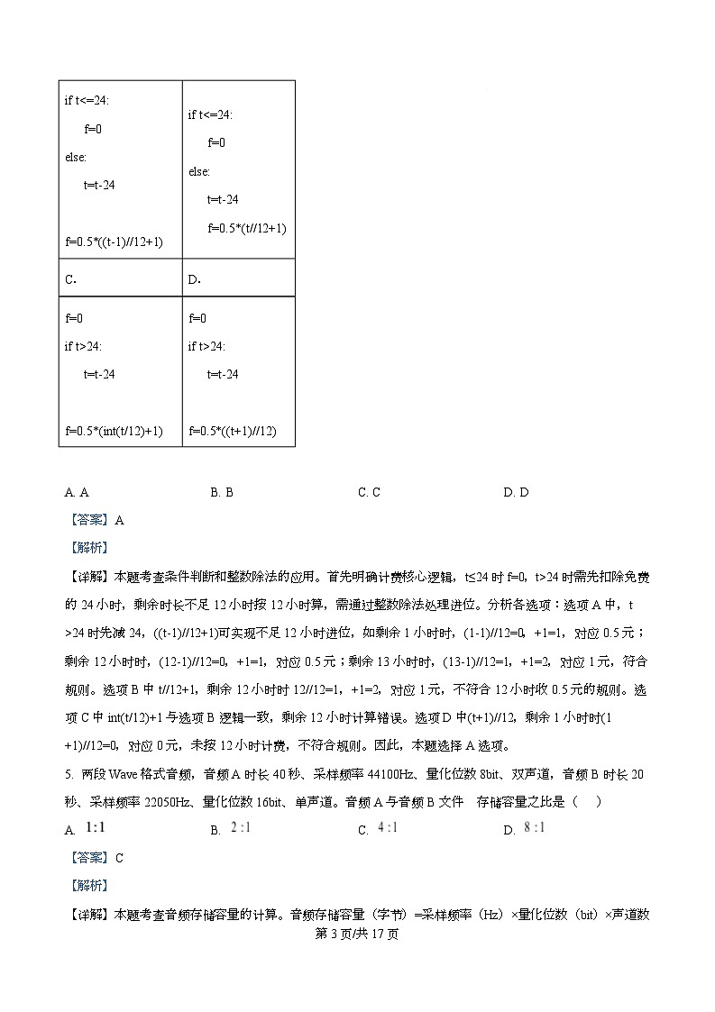 浙江省强基联盟2025-2026学年高二上学期11月联考（期中）期中技术试题-高中信息技术 Word版含解析第3页