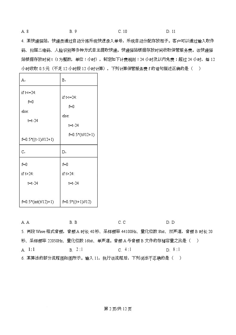 浙江省强基联盟2025-2026学年高二上学期11月联考（期中）期中技术试题-高中信息技术（原卷版）第2页