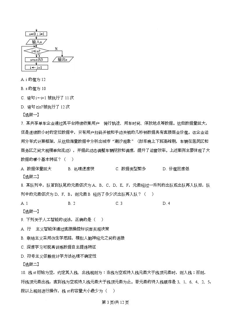 浙江省强基联盟2025-2026学年高二上学期11月联考（期中）期中技术试题-高中信息技术（原卷版）第3页