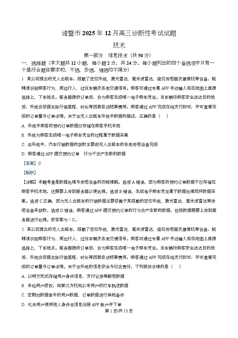 浙江省诸暨市2026届高三上学期12月诊断性考试技术试题-高中信息技术 Word版含解析第1页