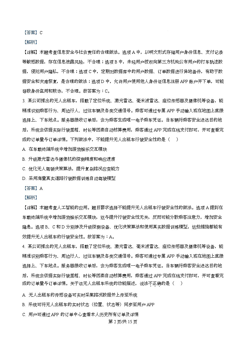 浙江省诸暨市2026届高三上学期12月诊断性考试技术试题-高中信息技术 Word版含解析第2页