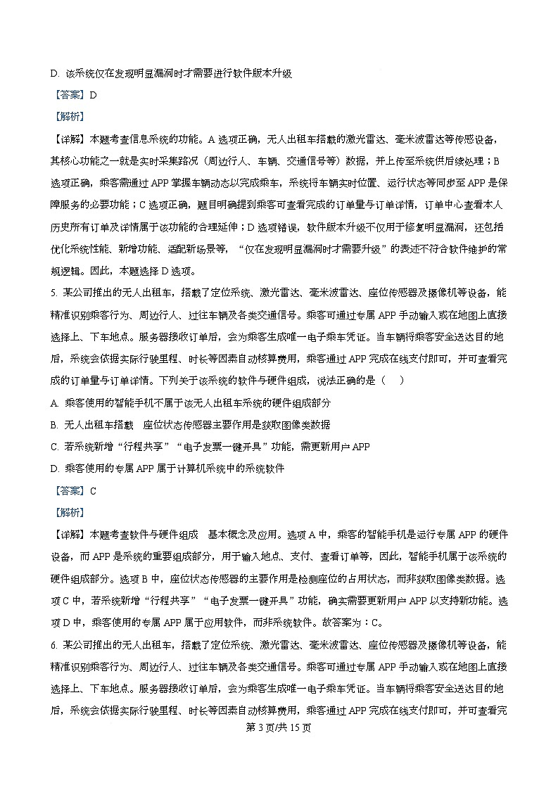 浙江省诸暨市2026届高三上学期12月诊断性考试技术试题-高中信息技术 Word版含解析第3页
