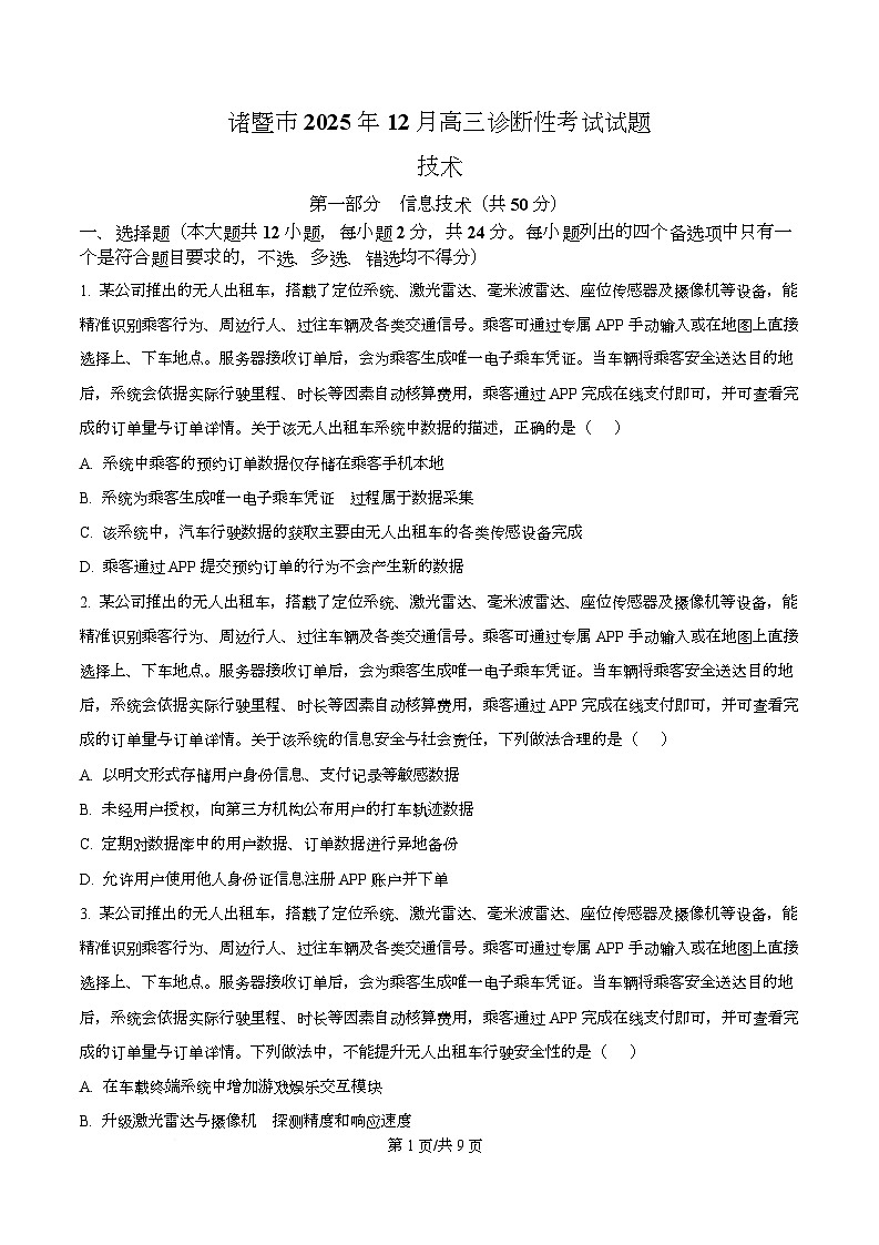 浙江省诸暨市2026届高三上学期12月诊断性考试技术试题-高中信息技术（原卷版）第1页