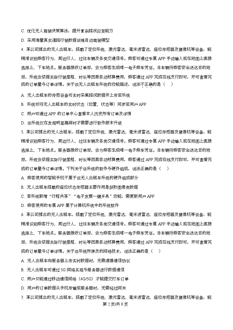 浙江省诸暨市2026届高三上学期12月诊断性考试技术试题-高中信息技术（原卷版）第2页