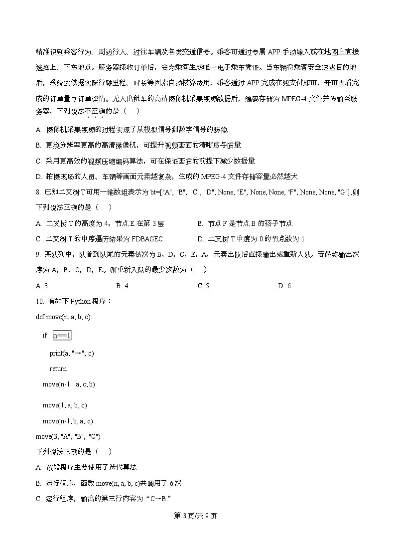 浙江省诸暨市2026届高三上学期12月诊断性考试技术试题-高中信息技术（原卷版）第3页