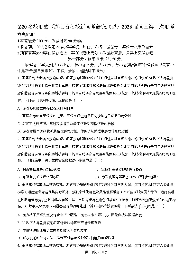 浙江省名校新高考研究联盟（Z20名校联盟）2026届高三上学期第二次联考技术试题-高中信息技术（原卷版）第1页